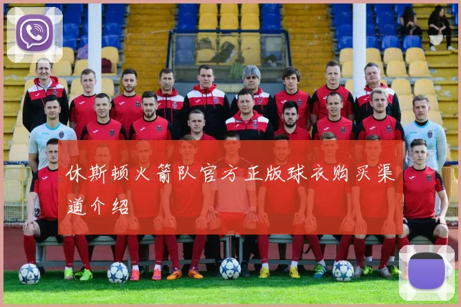 休斯顿火箭队官方正版球衣购买渠道介绍
