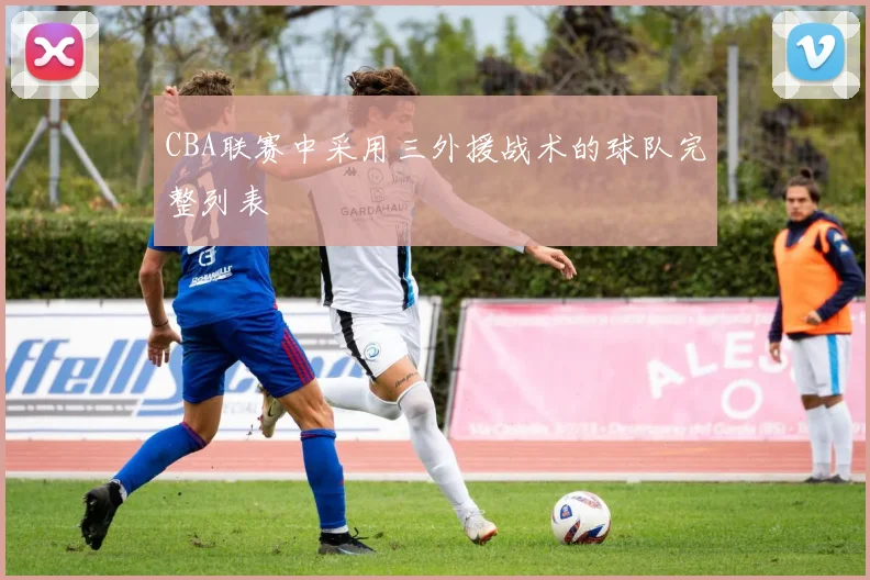 CBA联赛中采用三外援战术的球队完整列表