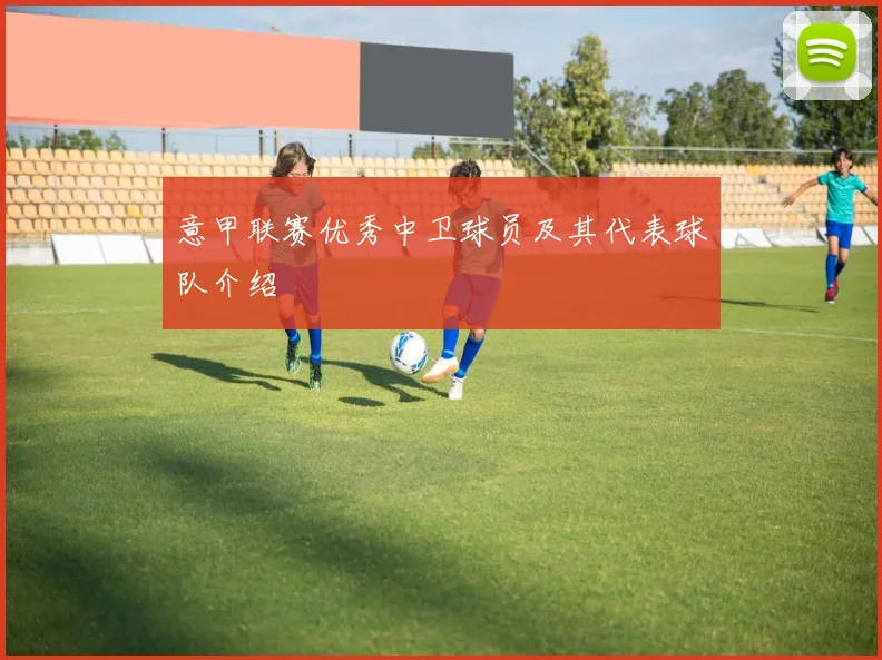 意甲联赛优秀中卫球员及其代表球队介绍