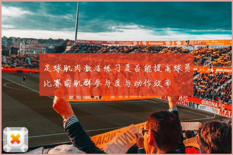 足球肌肉激活练习是否能提高球员比赛前肌群参与度与动作效率