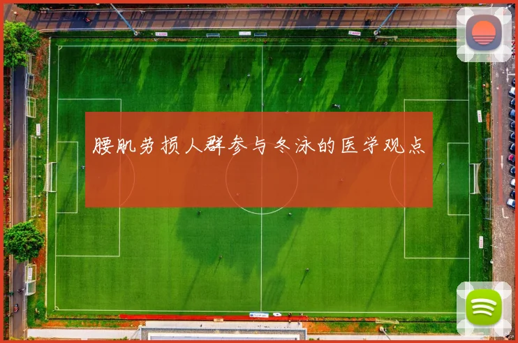 腰肌劳损人群参与冬泳的医学观点