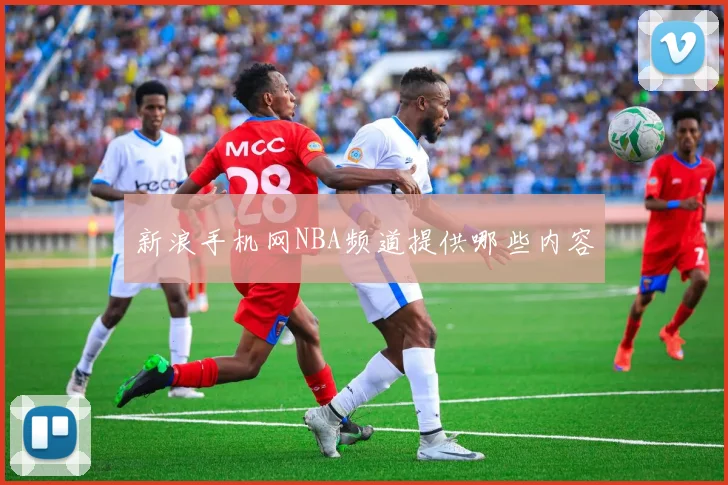 新浪手机网NBA频道提供哪些内容