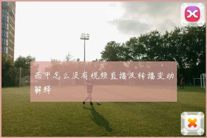 西甲怎么没有视频直播及转播变动解释