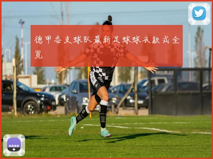 德甲各支球队最新足球球衣款式全览