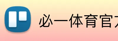 必一体育官方网站 Logo